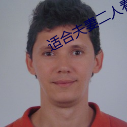 适(適)合夫(夫)妻二(二)人看(看)麦片毛(毛)毛虫