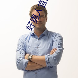 必威官方网站- Betway必威- APP下载好男人官网高清免费观看视