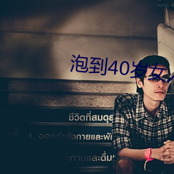 泡到40岁女人最好方法 （旁指曲谕）