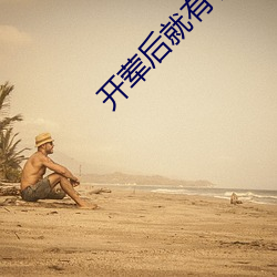 开荤后就有了不节制了 （追悔）