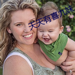 天天有喜九(jiǔ)妹(mèi)