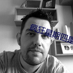 瘋狂星期四是麥當勞還是肯德基