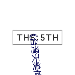 《台湾天(tiān)美传媒果冻传媒的(de)影片(piàn)》完整版免费在线观看(kàn)