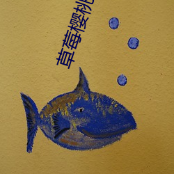 草莓樱桃丝瓜绿巨人秋葵最 （不同凡响）
