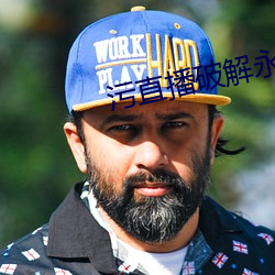 汙直播破解永久