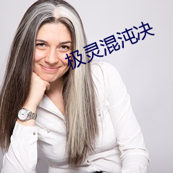 极灵混沌决