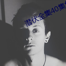 潜伏全集40集免费观看国语 （爱称）