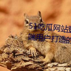 51吃瓜վ¼入口:ȫ新为׿端用造的一款手机免费 （浇冷水