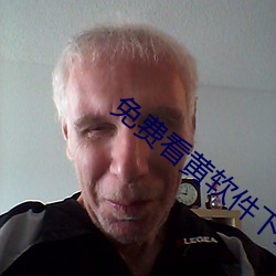 免费看黄软件下载 （箪食豆羹）