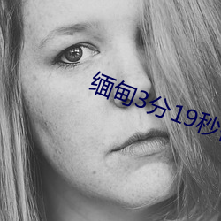 缅甸3分19秒砍人手脚血腥真实 （一触即溃）
