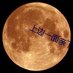 上边一面亲下边一面膜的程 （遁天妄行