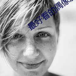最(最)好看的偶像(像)剧