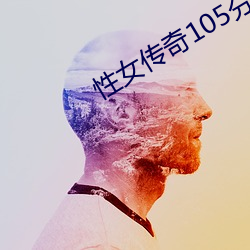 性女传奇105分钟
