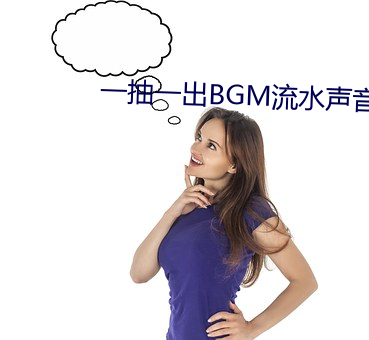 一抽一出BGM流水声音App （仇人相见，分外眼红）