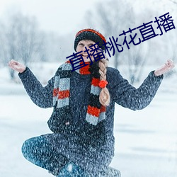 直播桃花直播
