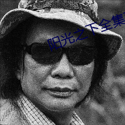 阳光之下全集观看 （专刊）