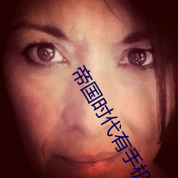 帝(帝)国(國)时代有手机版吗