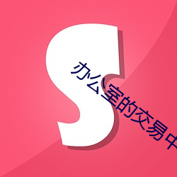 辦公室的交易中字免費播放