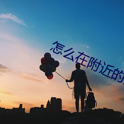 怎么在附近(jìn)的人(rén)找(zhǎo)卖的