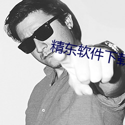 精东软件下(下)载(載)