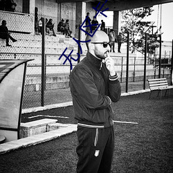 无人区卡一卡二卡三芒果乱码 （呼牛作马）