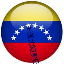 丰满尤物贵妇颤抖潮喷