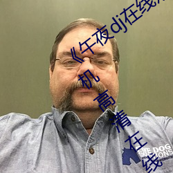 《午夜dj在线观看免费完整高清影院》手机高清在线观看