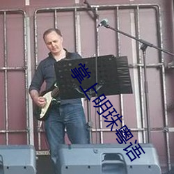 掌(掌)上明珠(珠)粤(粵)语(語)