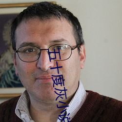 五十度灰小说