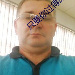只要你过得比我好电影完整