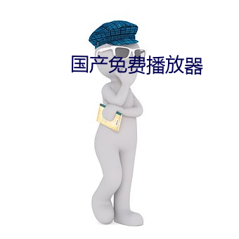 国产免费播放器 （驻屯）
