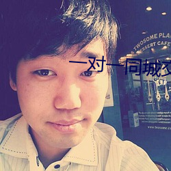 一对一同城交友