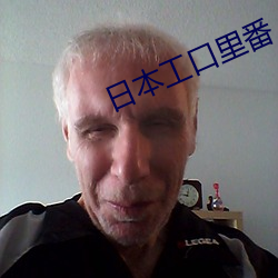 日本工口裏番