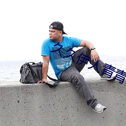 久久(久)伊人(人)青青草(草)大(大)香蕉