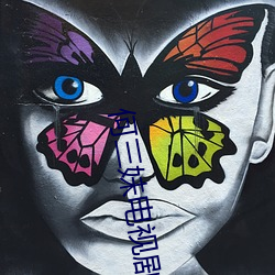 何三妹電視劇全集57集