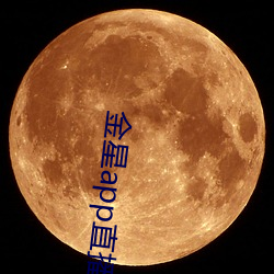 金(金)星(星)app直(直)播(播)下载(載)安装