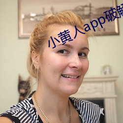 小黃人app破解版