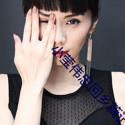 小莹伟忠回(huí)乡篇记小说(shuō)