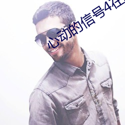 心(心)动的(的)信号4在线(線)观(觀)看(看)完整(整)
