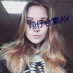 翔仔合集AV