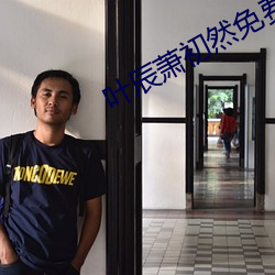 叶(yè)辰萧初然免费阅读全(quán)集