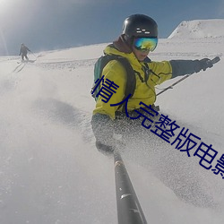情人完整版电影完整版手机