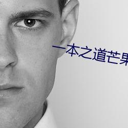 一本之道芒果2021色狗 （规言矩步）