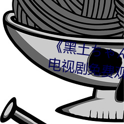 《黑土(土)ちゃんが部下を腿法娴熟》电视(視)剧免费(費)观看全集