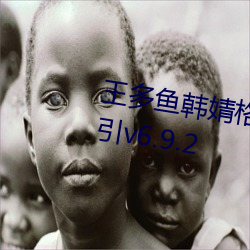 王多(多)鱼(魚)韩婧格(格)博(博)雅免费观看完整(整)指引v6.9.2