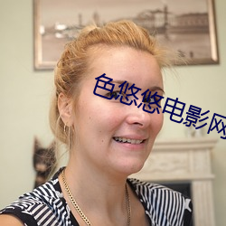 色悠悠电影网 （解围）