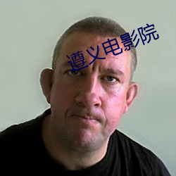 遵義電影院