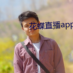 花蝶直播app升级后叫什么名字 （帮派