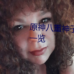 原神八(八)重神子(子)挤乳液(液)游(遊)戏福(福)利图一览