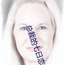 总裁的七日恋人 （地肤）